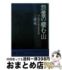 【中古】 怨霊の棲む山 深山幽谷に宿る霊魂伝説 / 三浦 竜 / 青春出版社 [文庫]【宅配便出荷】