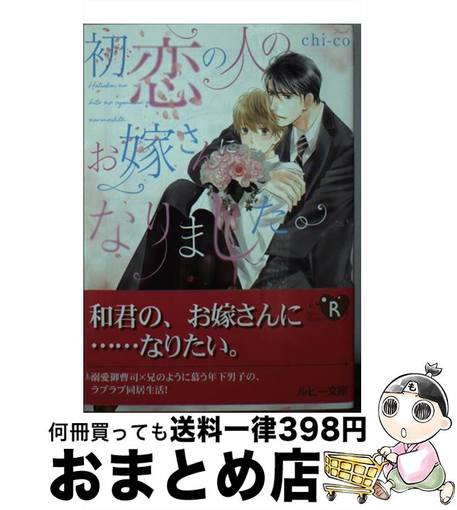 【中古】 初恋の人のお嫁さんになりました。 / chi‐co, 陵 クミコ / KADOKAWA [文庫]【宅配便出荷】