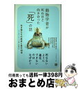 【中古】 動物学者が死ぬほど向き合った「死」の話 生き物たちの終末と進化の科学 / ジュールズ ハワード, 中山 宥 / フィルムアート社 単行本 【宅配便出荷】