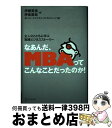 【中古】 なあんだ、MBAってこんなことだったのか! 主人公とともに学ぶ実践ビジネスストーリー / 伊藤 寛信, 伊東 直哉 / ディスカヴァー・トゥエンティワ...