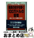 【中古】 最高の自分を築く100万ドルの習慣 勝ちぐせこそ勝利の鉄則 / ロバート.J. リンガー, Robert J. Ringer, 田中 孝顕 / きこ書...