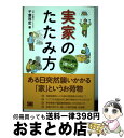 【中古】 実家のたたみ方 空き家と遺品の「困った」を一挙に解決！ / 千葉 利宏 / 翔泳社 [単行本（ソフトカバー）]【宅配便出荷】