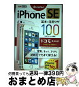 【中古】 iPhone SE基本&活用ワザ100 ドコモ完全対応 / 法林 岳之, 橋本 保, 清水 理史, 白根 雅彦, できるシリーズ編集部 / インプレ ...