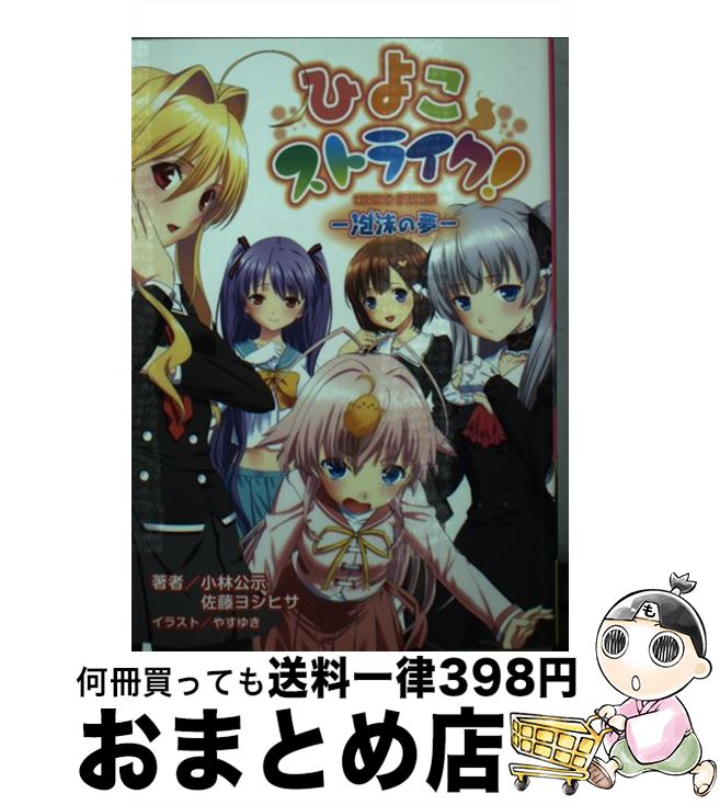 【中古】 ひよこストライク！ 泡沫の夢 / 小林公示, 佐藤ヨシヒサ, 一二三書房, やすゆき, Ex-iT / 一二三書房 [文庫]【宅配便出荷】