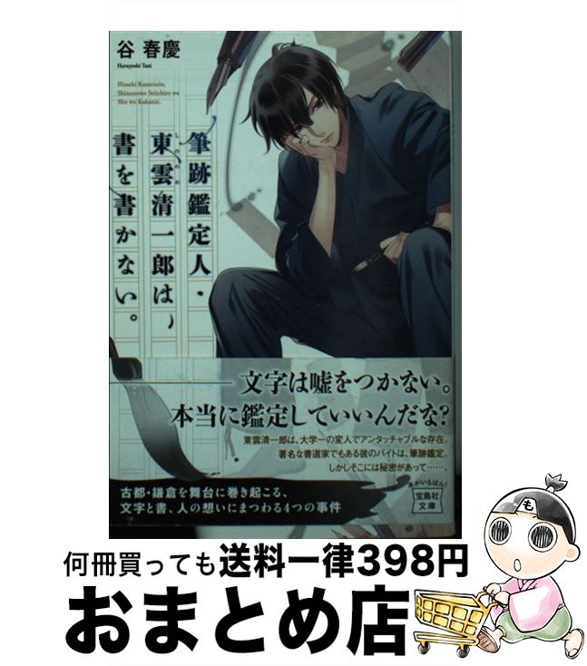 【中古】 筆跡鑑定人・東雲清一郎は、書を書かない。 / 谷 春慶 / 宝島社 [文庫]【宅配便出荷】