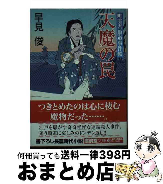 【中古】 天魔の罠 町医者順道事件帳 / 早見俊 / 廣済堂出版 [文庫]【宅配便出荷】