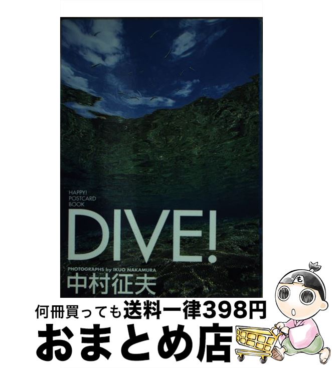 【中古】 Dive！ / 中村 征夫 / 小学館 [単行本]