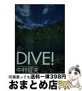 【中古】 Dive！ / 中村 征夫 / 小学館 [単行本]