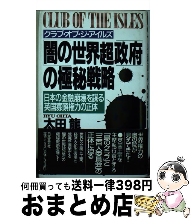【中古】 「闇の世界超政府」の極秘戦略 クラブ・オブ・ジ・アイルズ / 太田 龍 / 日本文芸社 [単行本]..