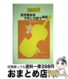 【中古】 宮沢賢治をフランス語で読む 翻訳の授業ライヴ / ガブリエル メランベルジェ, 大阪日仏センター, Gabriel Mehrenberger / 白水社 [単行本]【宅配便出荷】