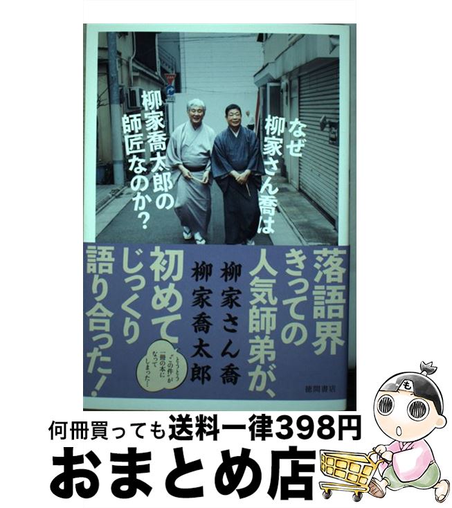 【中古】 なぜ柳家さん喬は柳家喬太郎の師匠なのか？ / 柳家さん喬, 柳家喬太郎 / 徳間書店 [単行本]【宅配便出荷】のサムネイル