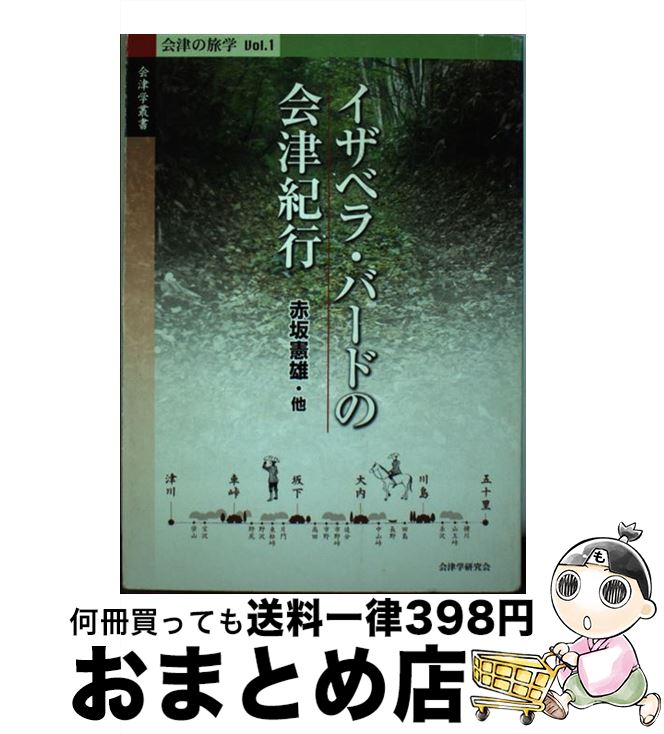 【中古】 イザベラ・バードの会津