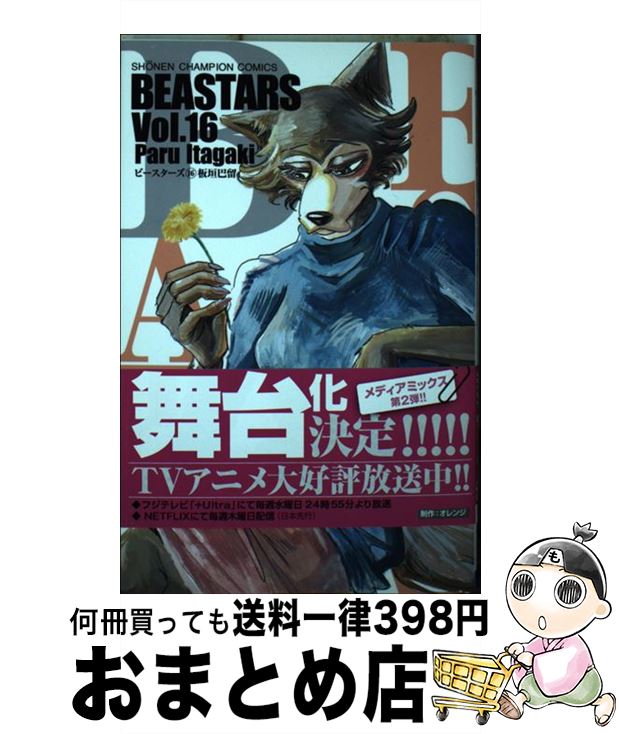 【中古】 BEASTARS 16 / 板垣巴留 / 秋田書店 [コミック]【宅配便出荷】