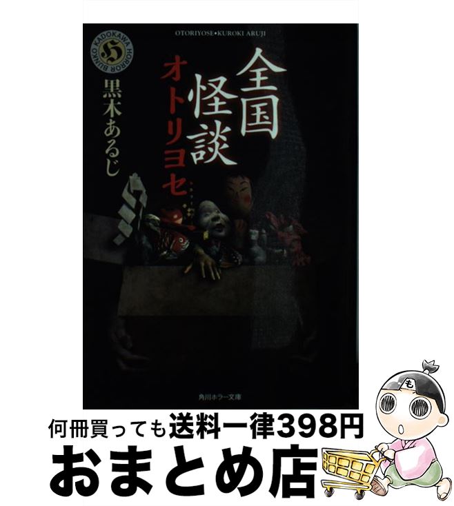 【中古】 全国怪談オトリヨセ / 黒木 あるじ / KADOKAWA [文庫]【宅配便出荷】