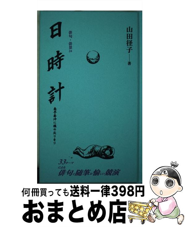 【中古】 日時計 / 山田 径子 / 新世紀出版 [単行本]【宅配便出荷】