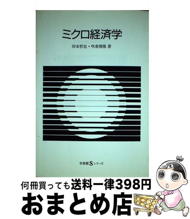 【中古】 ミクロ経済学 / 岸本 哲也, 吹春 俊隆 / 有斐閣 [単行本]【宅配便出荷】