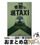 【中古】 小説素敵な選TAXI / バカリズム / ポプラ社 [文庫]【宅配便出荷】