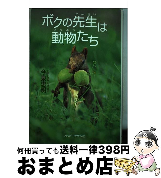 【中古】 ボクの先生は動物たち / 今泉 忠明 / ハッピーオウル社 [単行本]【宅配便出荷】