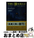 【中古】 平原に狼を見たか / ダン オブライエン, Dan O 039 Brien, 小林 宏明 / 新潮社 文庫 【宅配便出荷】