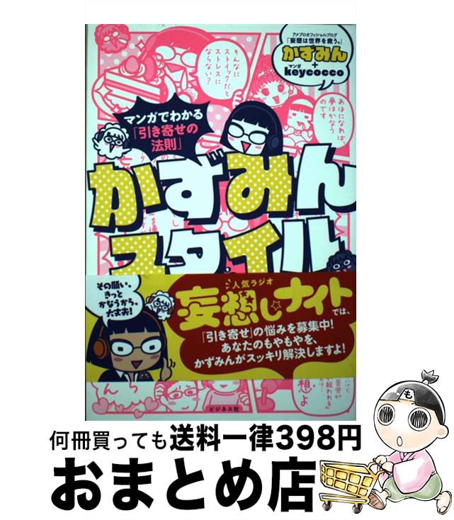 【中古】 まんがでわかる「引き寄せの法則」かずみんスタイル すべての妄想をかなえる魔法 / かずみん, keycocco / ビジネス社 [単行本(ソフトカバー...