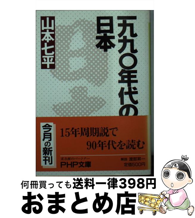 【中古】 一九九〇年代の日本 / 山本 七平 / PHP研究所 文庫 【宅配便出荷】