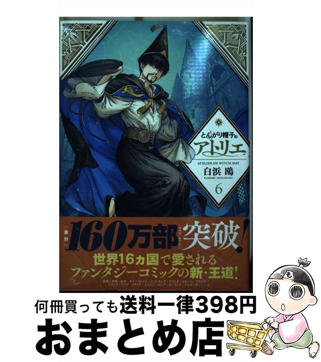 【中古】 とんがり帽子のアトリエ 6 / 白浜 鴎 / 講談社 [コミック]【宅配便出荷】