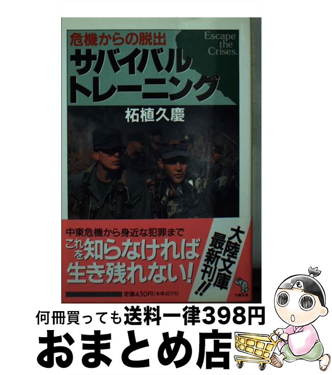 【中古】 サバイバル・トレーニング 危機からの脱出 / 柘植 久慶 / 大陸書房 [文庫]【宅配便出荷】のサムネイル