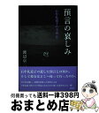 著者：渡辺 京二出版社：弦書房サイズ：単行本ISBN-10：4863291825ISBN-13：9784863291829■通常24時間以内に出荷可能です。※繁忙期やセール等、ご注文数が多い日につきましては　発送まで72時間かかる場合があります。あらかじめご了承ください。■宅配便(送料398円)にて出荷致します。合計3980円以上は送料無料。■ただいま、オリジナルカレンダーをプレゼントしております。■送料無料の「もったいない本舗本店」もご利用ください。メール便送料無料です。■お急ぎの方は「もったいない本舗　お急ぎ便店」をご利用ください。最短翌日配送、手数料298円から■中古品ではございますが、良好なコンディションです。決済はクレジットカード等、各種決済方法がご利用可能です。■万が一品質に不備が有った場合は、返金対応。■クリーニング済み。■商品画像に「帯」が付いているものがありますが、中古品のため、実際の商品には付いていない場合がございます。■商品状態の表記につきまして・非常に良い：　　使用されてはいますが、　　非常にきれいな状態です。　　書き込みや線引きはありません。・良い：　　比較的綺麗な状態の商品です。　　ページやカバーに欠品はありません。　　文章を読むのに支障はありません。・可：　　文章が問題なく読める状態の商品です。　　マーカーやペンで書込があることがあります。　　商品の痛みがある場合があります。