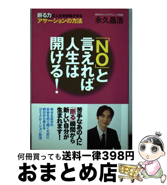 【中古】 「No」と言えれば人生は開ける！ 断る力で人生を好転させるアサーションの方法 / 永久 晶浩 / 現代書林 [単行本（ソフトカバー）]【宅配便出荷】のサムネイル