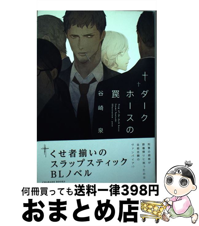 【中古】 ダークホースの罠 / 谷崎 泉, yoco / 二見書房 [単行本]【宅配便出荷】