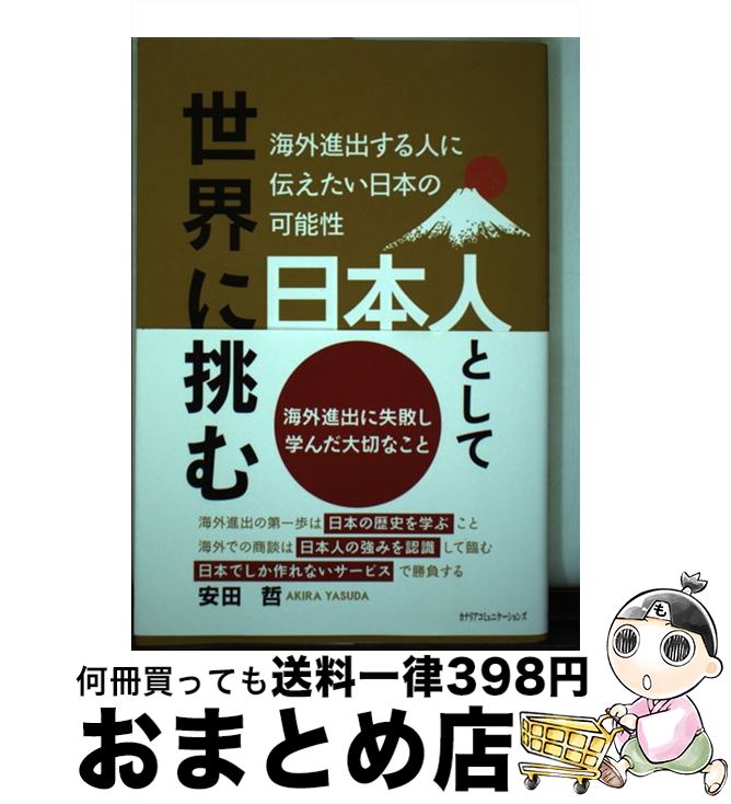 【中古】 日本人として世界に挑む 海外進出する人に伝えたい日本の可能性 / 安田哲 / カナリアコミュニケーションズ [単行本]【宅配便出荷】