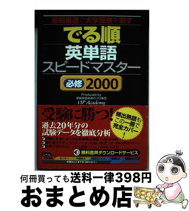 【中古】 でる順英単語スピードマ