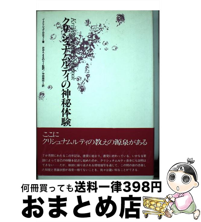 【中古】 クリシュナムルティの神秘体験 / めるくまーる / めるくまーる [ペーパーバック]【宅配便出荷】