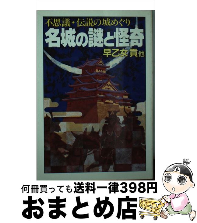 【中古】 名城の謎と怪奇 不思議・伝説の城めぐり / 早乙女 貢 / 大陸書房 [文庫]【宅配便出荷】