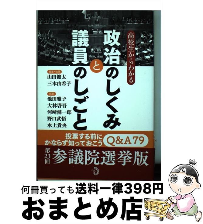 【中古】 高校生からわかる政治のしくみと議員のしごと / 山田 健太, 三木 由希子, 大林 啓吾, 池田 雅子, 河崎 健一郎, 野口 武悟, 水上 貴央 / トラ [単行本（ソフトカバー）]【宅配便出荷】