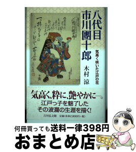 【中古】 八代目市川團十郎 気高く咲いた江戸の花 / 木村 涼 / 吉川弘文館 [単行本]【宅配便出荷】