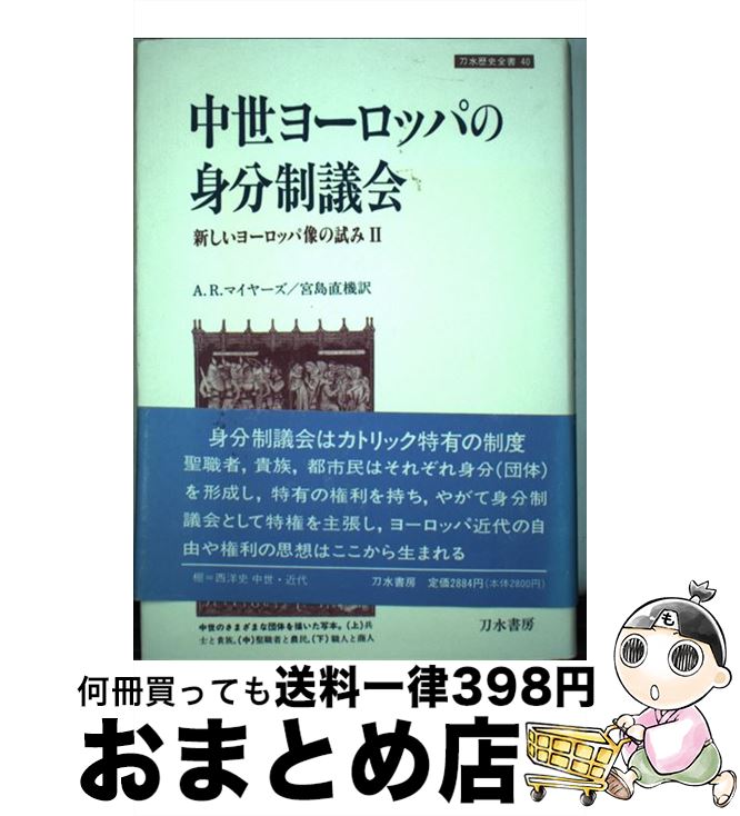 【中古】 中世ヨーロッパの身分制議会 新しいヨーロッパ像の試み2 / A.R. マイヤーズ, A.R. Myers, 宮島 直機 / 刀水書房 [単行本]【宅配便出荷】