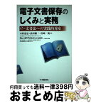 【中古】 電子文書保存のしくみと実務 eー文書法への実践的対応 / 木村 道弘 / 中央経済グループパブリッシング [単行本]【宅配便出荷】