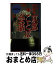 著者：編集工房か舎出版社：データハウスサイズ：新書ISBN-10：4887182678ISBN-13：9784887182677■通常24時間以内に出荷可能です。※繁忙期やセール等、ご注文数が多い日につきましては　発送まで72時間かかる場合があります。あらかじめご了承ください。■宅配便(送料398円)にて出荷致します。合計3980円以上は送料無料。■ただいま、オリジナルカレンダーをプレゼントしております。■送料無料の「もったいない本舗本店」もご利用ください。メール便送料無料です。■お急ぎの方は「もったいない本舗　お急ぎ便店」をご利用ください。最短翌日配送、手数料298円から■中古品ではございますが、良好なコンディションです。決済はクレジットカード等、各種決済方法がご利用可能です。■万が一品質に不備が有った場合は、返金対応。■クリーニング済み。■商品画像に「帯」が付いているものがありますが、中古品のため、実際の商品には付いていない場合がございます。■商品状態の表記につきまして・非常に良い：　　使用されてはいますが、　　非常にきれいな状態です。　　書き込みや線引きはありません。・良い：　　比較的綺麗な状態の商品です。　　ページやカバーに欠品はありません。　　文章を読むのに支障はありません。・可：　　文章が問題なく読める状態の商品です。　　マーカーやペンで書込があることがあります。　　商品の痛みがある場合があります。