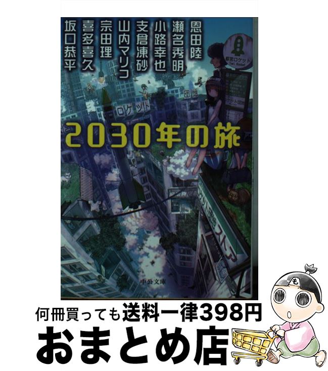 【中古】 2030年の旅 / 恩田 陸, 坂口 恭平, 小路幸也, 瀬名秀明, 宗田理, 支倉 凍砂, 山内 マリコ, 喜多喜久 / 中央公論新社 [文庫]【宅配便出荷】