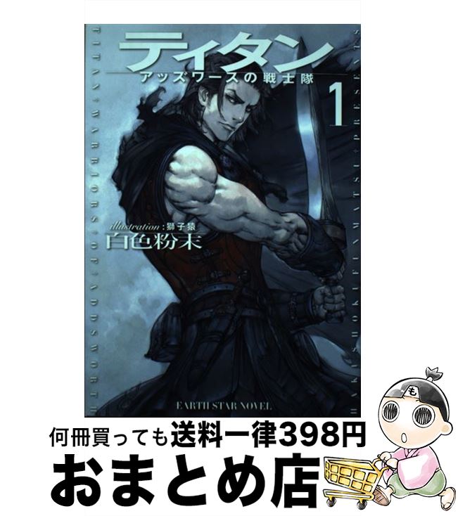 【中古】 ティタン アッズワースの戦士隊 1 / 白色粉末, 獅子猿 / 泰文堂 [単行本（ソフトカバー）]【..