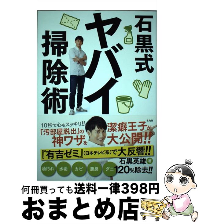 【中古】 石黒式ヤバイ掃除術 / 石黒 英雄 / 宝島社 [単行本]【宅配便出荷】
