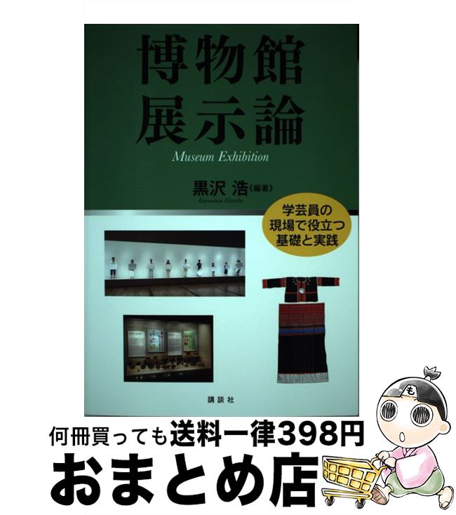 【中古】 博物館展示論 学芸員の現場で役立つ基礎と実践 / 黒沢 浩 / 講談社 [単行本]【宅配便出荷】
