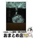 【中古】 子供の世界子供の造形 / 松岡宏明 / 三元社 単行本 【宅配便出荷】