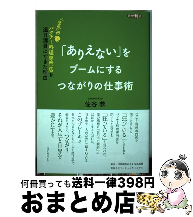 【中古】 「ありえない」をブームにするつながりの仕事術 世界初パクチー料理専門店を連日満員にできた..