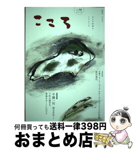 【中古】 こころ 大人の時間をとりもどす Vol．46 / 半藤一利 ほか / 平凡社 [単行本]【宅配便出荷】