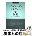 【中古】 プロジェクトマネジャーの決断 富士通の現場から / 富士通株式会社 PMコミュニティ 「実践的PM向上のための問題集検討」WG, 富士通エフ・オー・エ...
