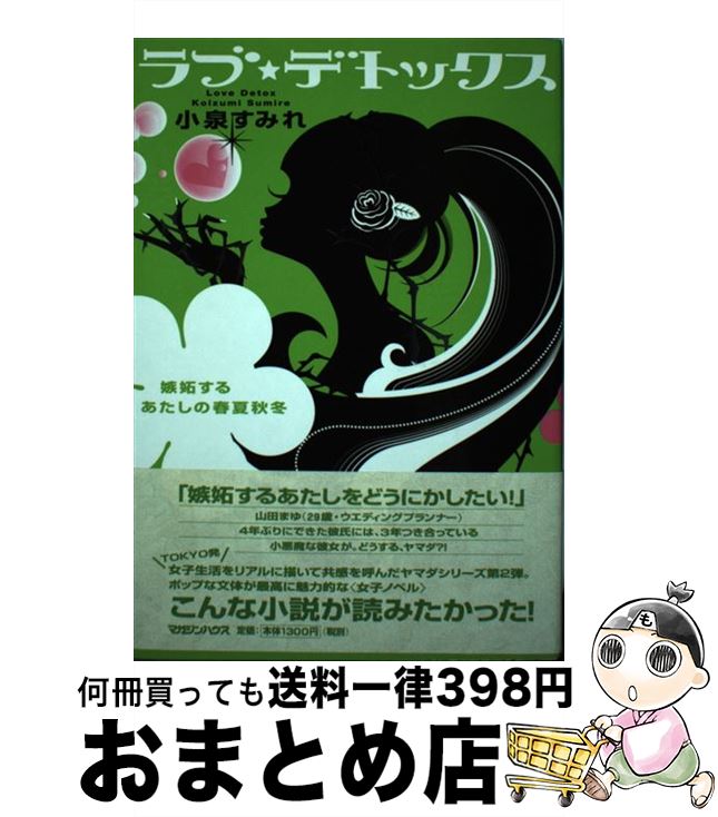 【中古】 ラブ・デトックス 嫉妬す