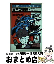 【中古】 日本の軍隊 下巻 / 前田 哲男, 貝原 浩 / 現代書館 [単行本]【宅配便出荷】