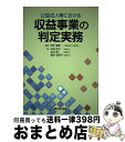 【中古】 公益法人等における収益事業の判定実務 / 田中 義幸(編著)、井田 良子(著)、北山 現(著)、橋本 知恵子(著) / 新日本法規出版 [単行本(ソフ...